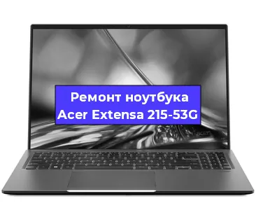 Апгрейд ноутбука Acer Extensa 215-53G в Волгограде